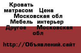 Кровать 180×200 Balize c матрасом › Цена ­ 8 000 - Московская обл. Мебель, интерьер » Другое   . Московская обл.